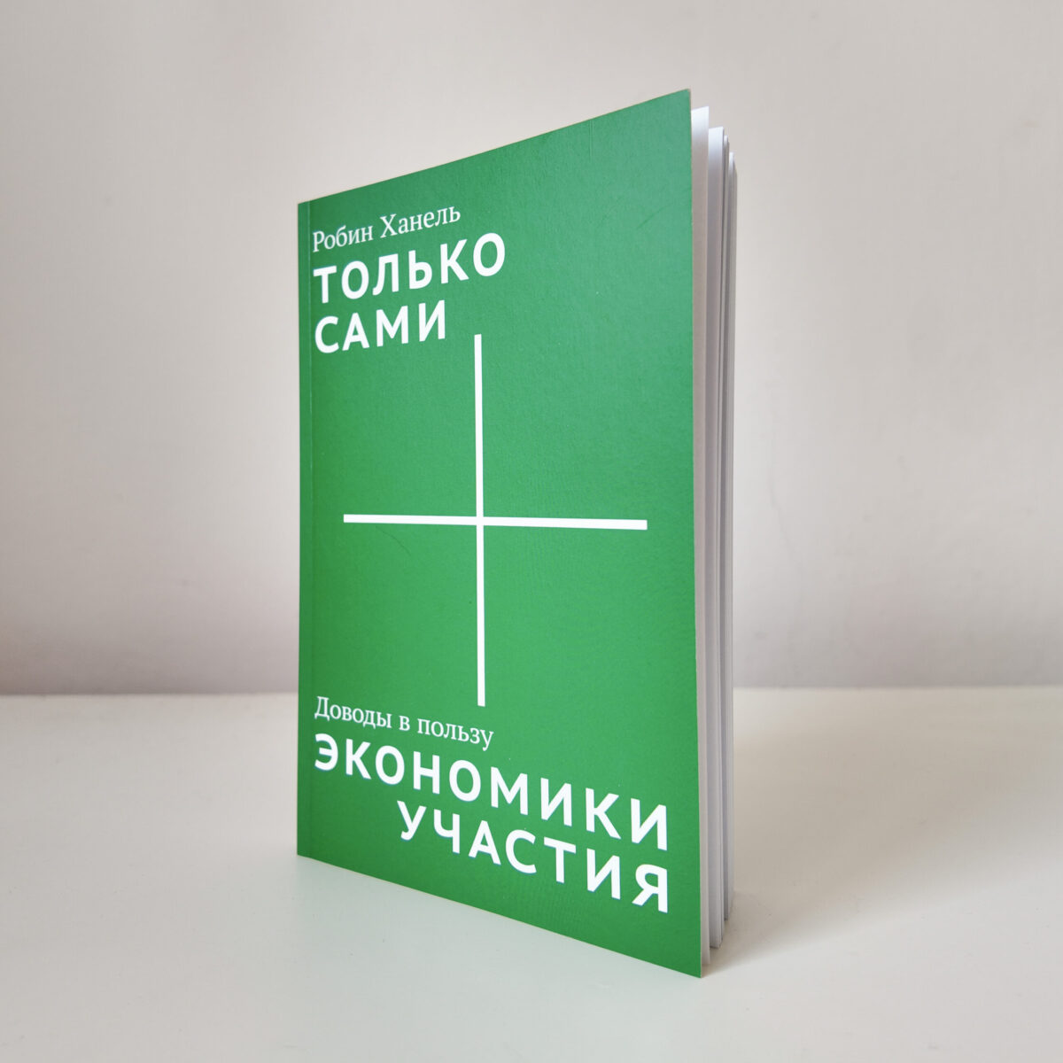 "Только сами. Доводы в пользу экономики участия" Робин Ханель